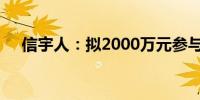 信宇人：拟2000万元参与投资私募基金