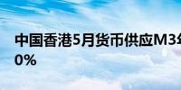 中国香港5月货币供应M3年率 1.5%前值0.50%