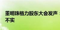 董明珠格力股东大会发声：小米“空调第一”不实