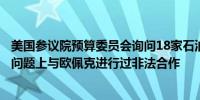 美国参议院预算委员会询问18家石油生产商是否在石油价格问题上与欧佩克进行过非法合作