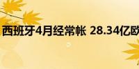 西班牙4月经常帐 28.34亿欧元前值33亿欧元