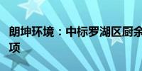 朗坤环境：中标罗湖区厨余垃圾收运应急服务项