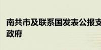 南共市及联系国发表公报支持玻利维亚总统及政府