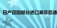 日产召回部分进口英菲尼迪Q50、Q70汽车