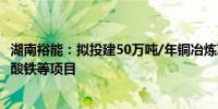 湖南裕能：拟投建50万吨/年铜冶炼项目及新增30万吨/年磷酸铁等项目