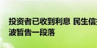 投资者已收到利息 民生信托江苏政信产品风波暂告一段落