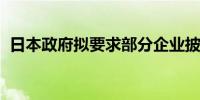 日本政府拟要求部分企业披露女性经理比例