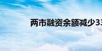 两市融资余额减少33.89亿元