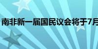 南非新一届国民议会将于7月18日举行开幕式