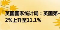 英国国家统计局：英国第一季度储蓄率从10.2%上升至11.1%