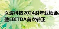 医渡科技2024财年业绩会举办 现有业务经调整EBITDA首次转正