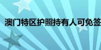 澳门特区护照持有人可免签证进入格鲁吉亚