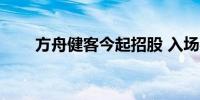 方舟健客今起招股 入场费4222港元