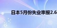 日本5月份失业率报2.6% 符合预估