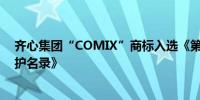 齐心集团“COMIX”商标入选《第一批轻工业重点商标保护名录》