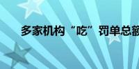 多家机构“吃”罚单总额达3250万元