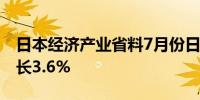 日本经济产业省料7月份日本经济产出环比增长3.6%