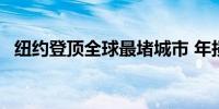 纽约登顶全球最堵城市 年损失超90亿美元