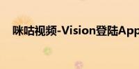 咪咕视频-Vision登陆Apple Vision Pro