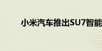 小米汽车推出SU7智能底盘氛围灯