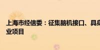 上海市经信委：征集脑机接口、具身智能等人工智能重点产业项目