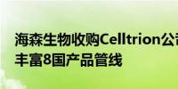 海森生物收购Celltrion公司14种品牌药品将丰富8国产品管线