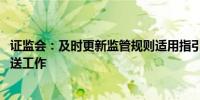 证监会：及时更新监管规则适用指引 方便律师事务所开展报送工作