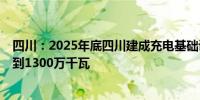 四川：2025年底四川建成充电基础设施86万台 额定功率达到1300万千瓦