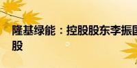 隆基绿能：控股股东李振国解除质押8500万股