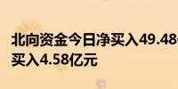 北向资金今日净买入49.48亿元 中国船舶获净买入4.58亿元