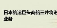 日本航运巨头商船三井将进军印度房地产开发业务