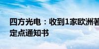 四方光电：收到1家欧洲著名主机厂3个项目定点通知书