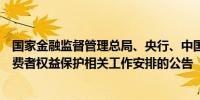 国家金融监督管理总局、央行、中国证监会发布关于金融消费者权益保护相关工作安排的公告