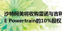 沙特阿美将收购雷诺与吉利新合资企业HORSE Powertrain的10%股权