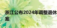 浙江公布2024年调整退休人员基本养老金方案