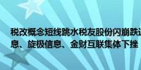 税改概念短线跳水税友股份闪崩跌近9%中科江南、科创信息、旋极信息、金财互联集体下挫