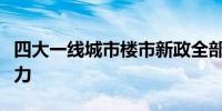 四大一线城市楼市新政全部落地激发市场新活力