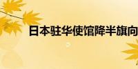 日本驻华使馆降半旗向胡友平致哀