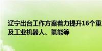 辽宁出台工作方案着力提升16个重点产业链供应链质量 涉及工业机器人、氢能等