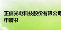 正信光电科技股份有限公司向港交所提交上市申请书