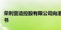 荣利营造控股有限公司向港交所提交上市申请书