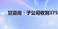 甘咨询：子公司收到375万元政府补助