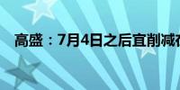 高盛：7月4日之后宜削减在美国股市敞口