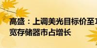 高盛：上调美光目标价至158美元 看好高频宽存储器市占增长