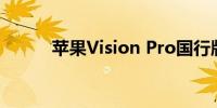 苹果Vision Pro国行版今日发售