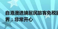 自港澳进境居民旅客免税额大幅上调 香港各界：非常开心