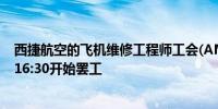 西捷航空的飞机维修工程师工会(AMFA) 员工已于6月28日16:30开始罢工