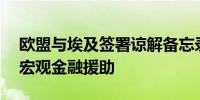 欧盟与埃及签署谅解备忘录支持10亿欧元的宏观金融援助