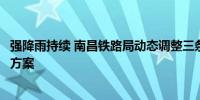 强降雨持续 南昌铁路局动态调整三条铁路部分旅客列车开行方案