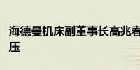 海德曼机床副董事长高兆春一行拜访怡亚通液压